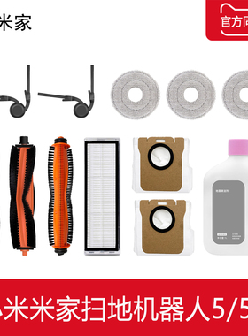 配小米米家5C扫地机器人配件5拖布滤网边滚刷集尘袋清洁剂液耗材