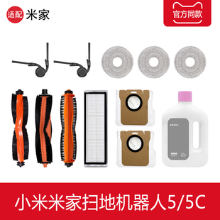配小米米家5C扫地机器人配件5拖布滤网边滚刷集尘袋清洁剂液耗材