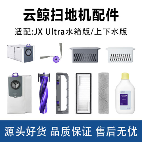 云鲸JXUltra扫地机器人Plus配件