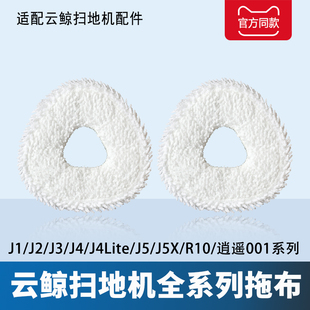 Lite J5X逍遥001系扫地机器人拖布抹布配件 配云鲸J1