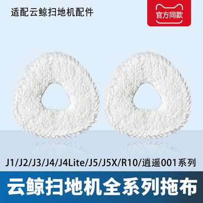 （高品质）云鲸拖布抹布头配件