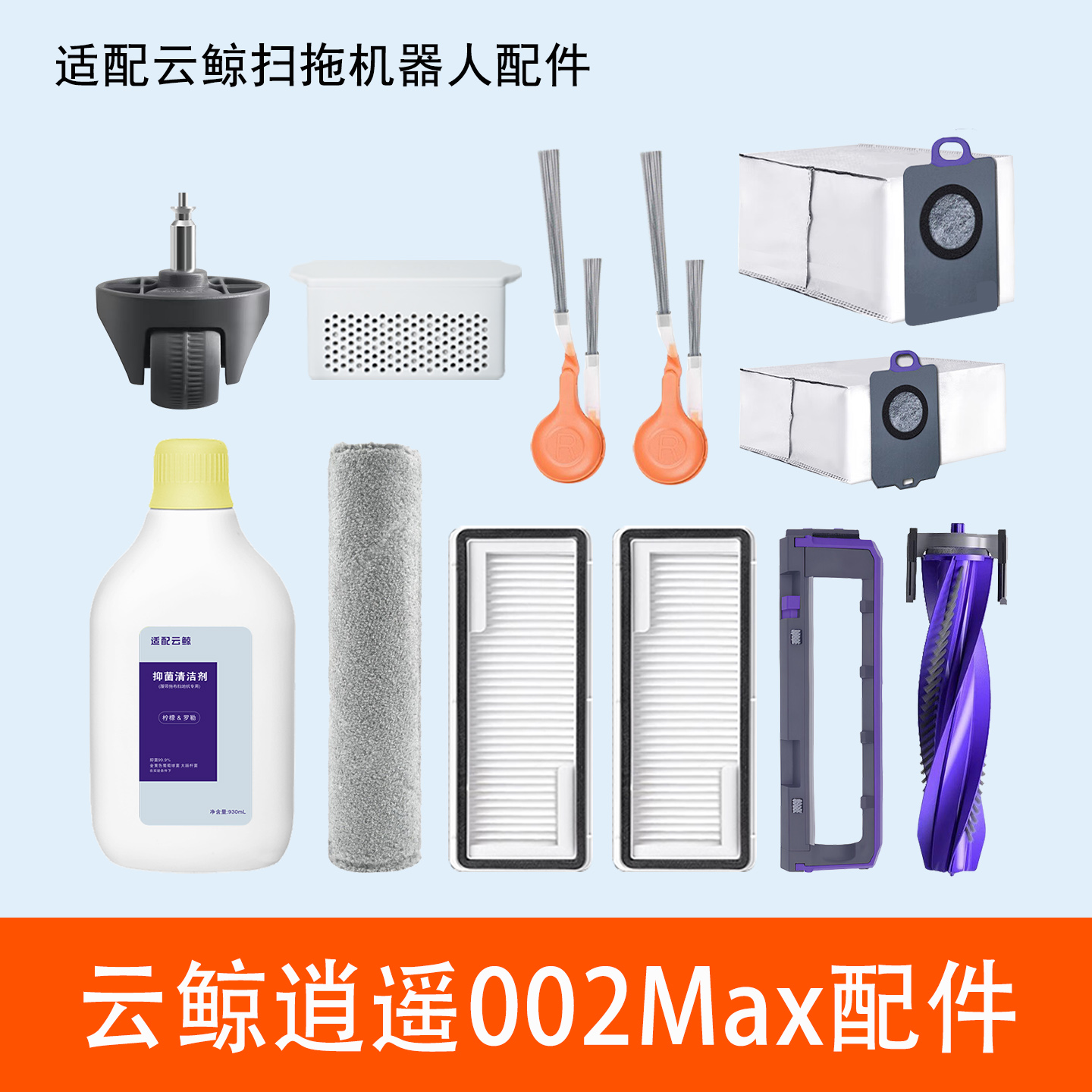 云鲸逍遥002max清洁剂履带拖布