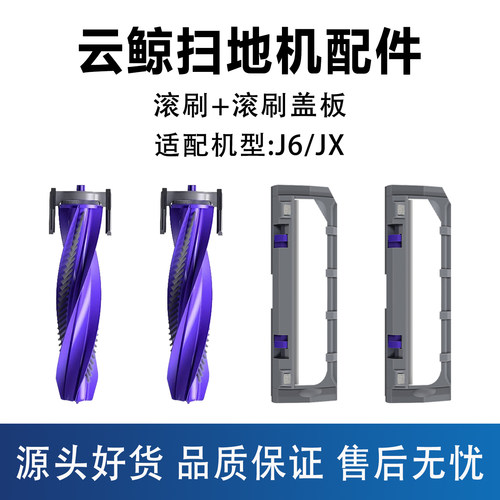 云鲸J6JX滚刷盖板扫地机配件
