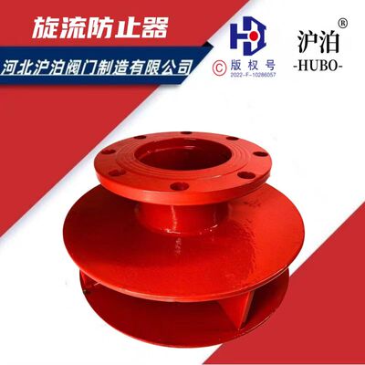 消防旋流防止器水箱专用防旋涡流