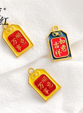 合金双面滴油沙金吉祥如意万事顺意手链吊牌diy项链手链饰品配件