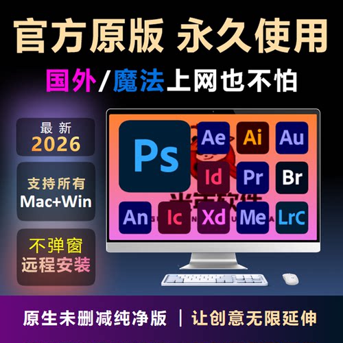 2025ps软件Adobe全家桶PS/PR/AI/ID远程安装win/MAC苹果M1M2M3M4
