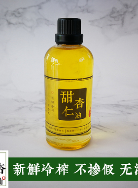 承德甜杏仁油 初榨食用油润肤diy口红手工皂唇油膏宝宝按摩基础油
