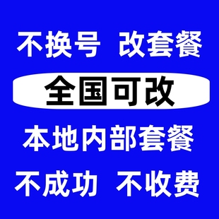 老号不换号改套餐动移换套餐全国地区可改大流量内部套餐降月租