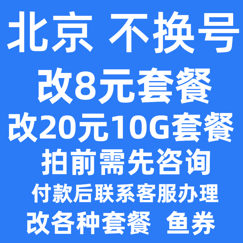 北京套餐不换号转套餐修改换套餐变更改8元套餐降保号老用户办理