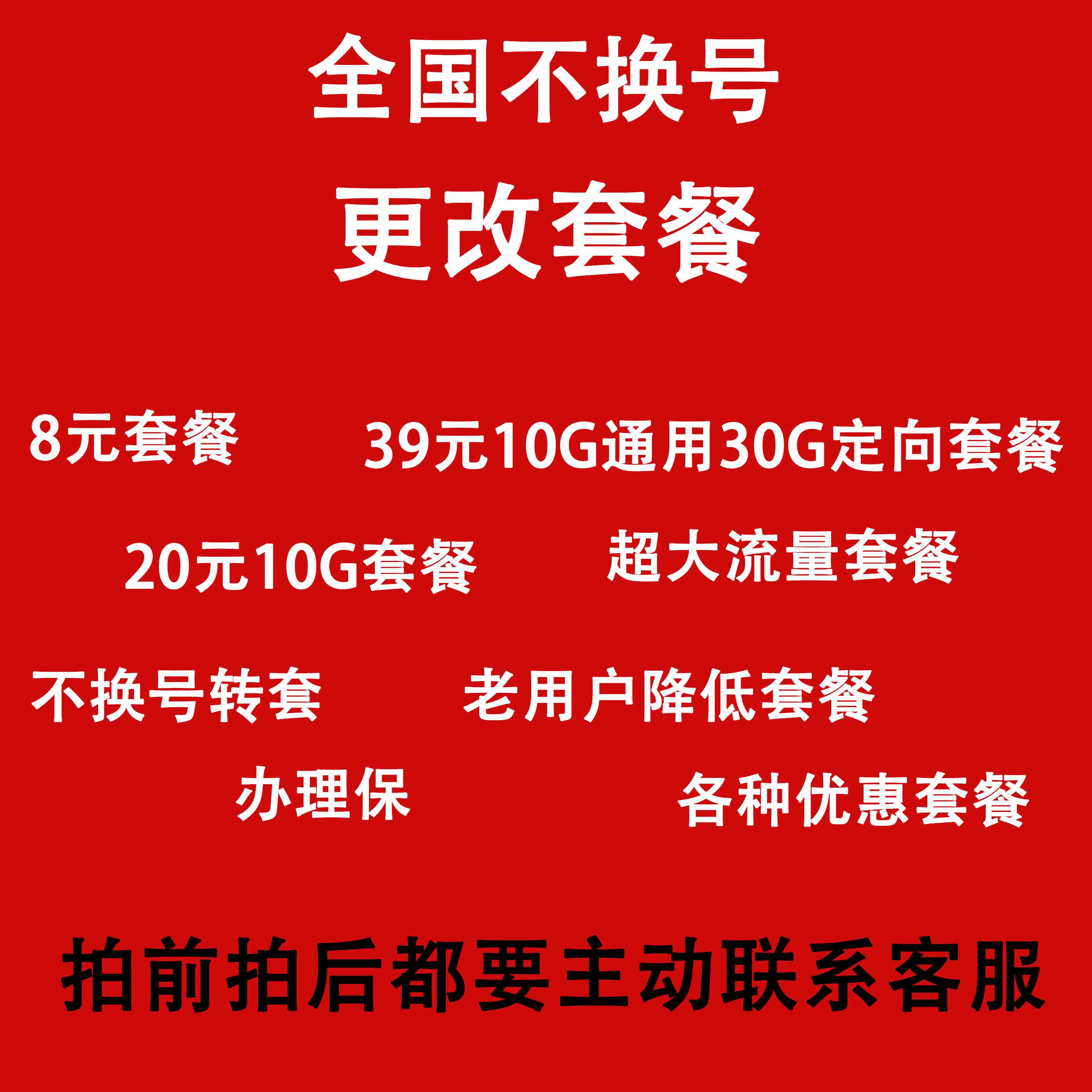 移动套餐不换号转套餐修改换套餐变更改8元套餐降保号老用户办理