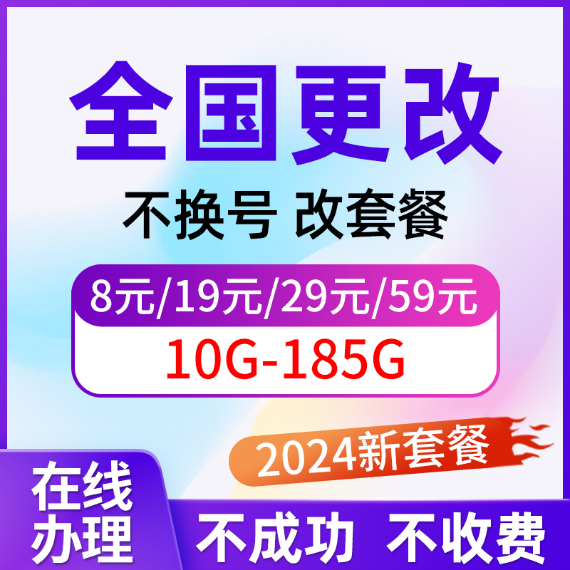 移动不换号改套餐老用户变更改换8元保号套餐修改换芒果卡花卡