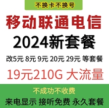 移动改换套餐不换号变更8元保号更改19花卡手机修改更换59降资费