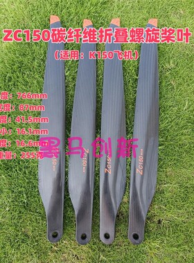 副厂ZC150碳纤维折叠螺旋桨叶配件适用K150无人机15层碳布