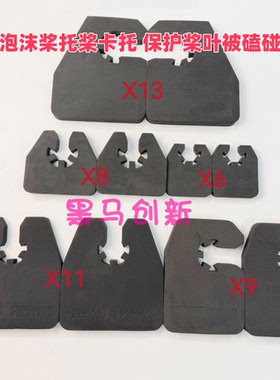 泡沫桨托卡托束桨带X6/X8/X9/X11/X13农用植保无人机减震缓冲配件