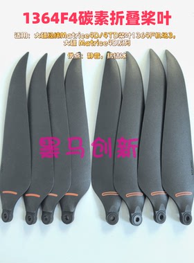 1364F静音碳素螺旋桨叶适用经纬Matrice4D/4TD/机场3/ Matrice4D