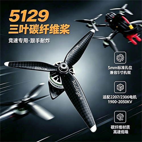 5129三叶竞速碳纤维螺旋桨叶