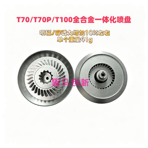 T70/T70P/T100全合金飓风喷盘