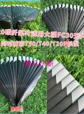12层碳布FC30运载机R5420碳纤维桨叶兼容T50/T40/T20P机型大载重