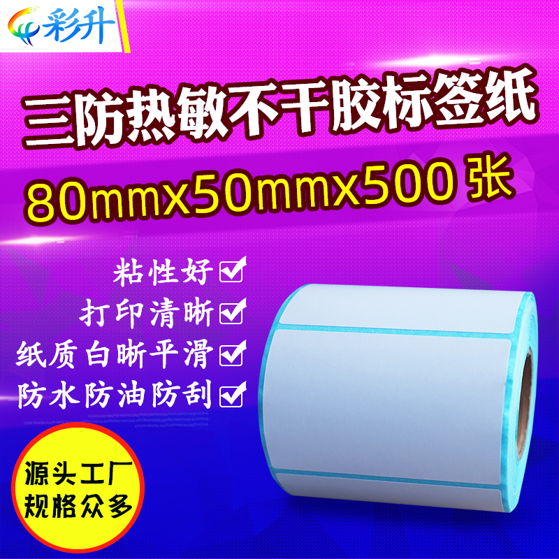 80x50热敏标签纸 80*50三防不干胶条码打印纸8x5cm热敏不干胶贴纸 办公设备/耗材/相关服务 标签打印纸/条码纸 原图主图