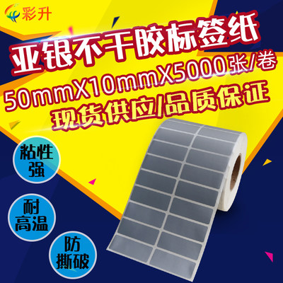 PET50x10哑银标签50*10亚银不干胶打印纸5x1cm防油防水撕不烂贴纸