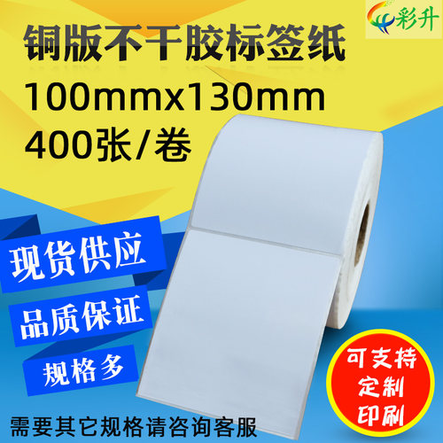 不干胶标签纸100*130铜版纸