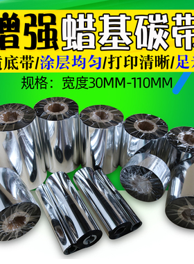 增强蜡基碳带50x60x70x90x100x110 110mm*300M 条码机标签纸碳带