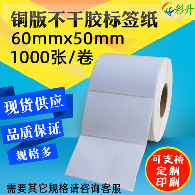 60*50不干胶铜版标签条码打印纸