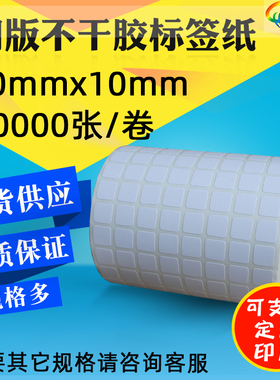 正方形标签纸10x10不干胶铜版纸10*10条码纸1x1cm铜板打印小贴纸