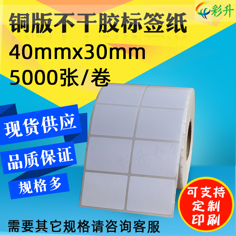 40x30条码纸不干胶标签铜版纸