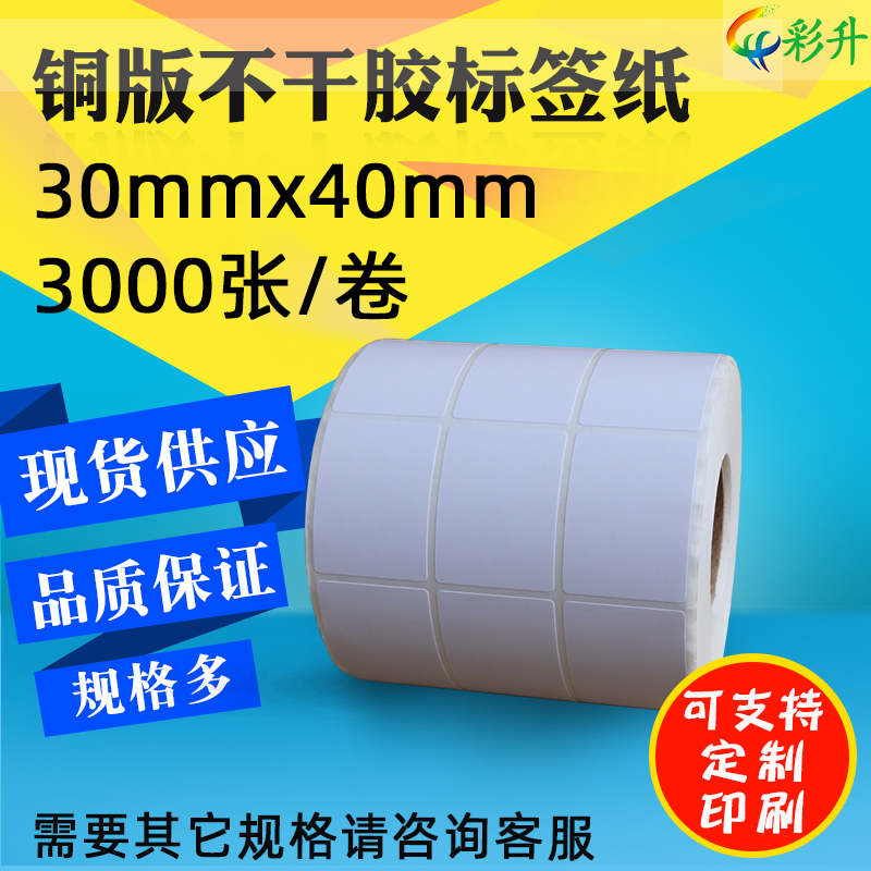 打印纸不干胶标签纸贴纸铜版纸