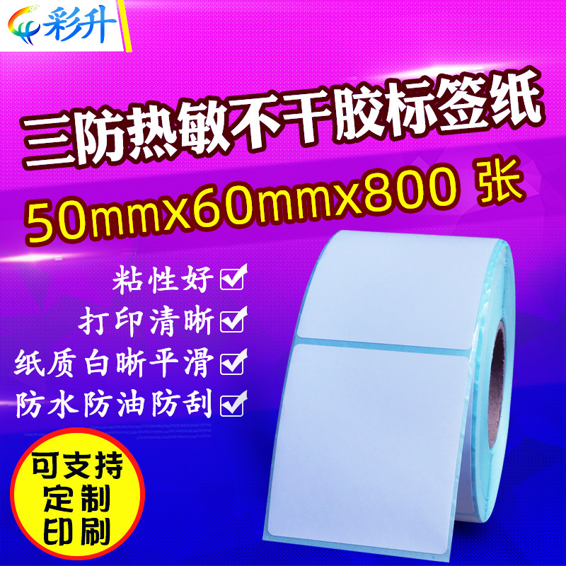 热敏纸50*60*800 三防条码标签纸50X60不干胶条码打印纸贴纸竖版