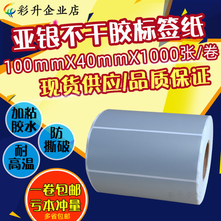 100x40不干胶亚银条码纸100*40防水哑银标签纸pet10x4cm贴纸防撕