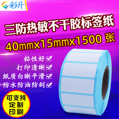 40*15*1500条码热敏标签防水