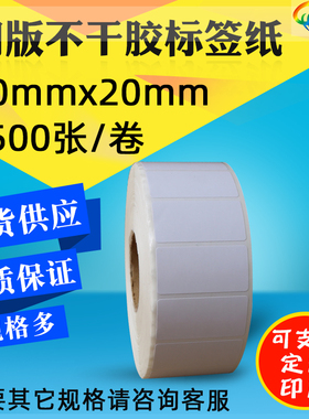 40x20不干胶铜版标签贴纸 40*20*2500铜板条码打印贴纸4X2cm单排