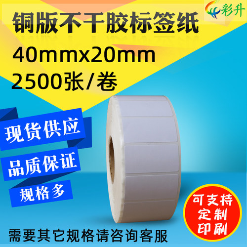 40x20标签打印纸不干胶铜版单排