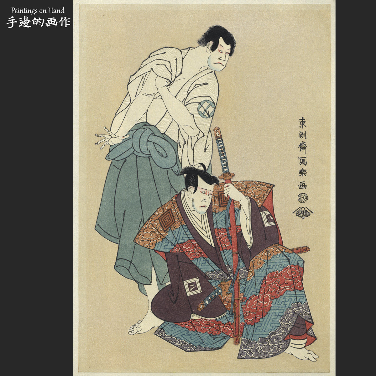 日本復刻浮世绘木刻版画收藏品/東洲斎写楽/悠悠洞版 坂田半五郎