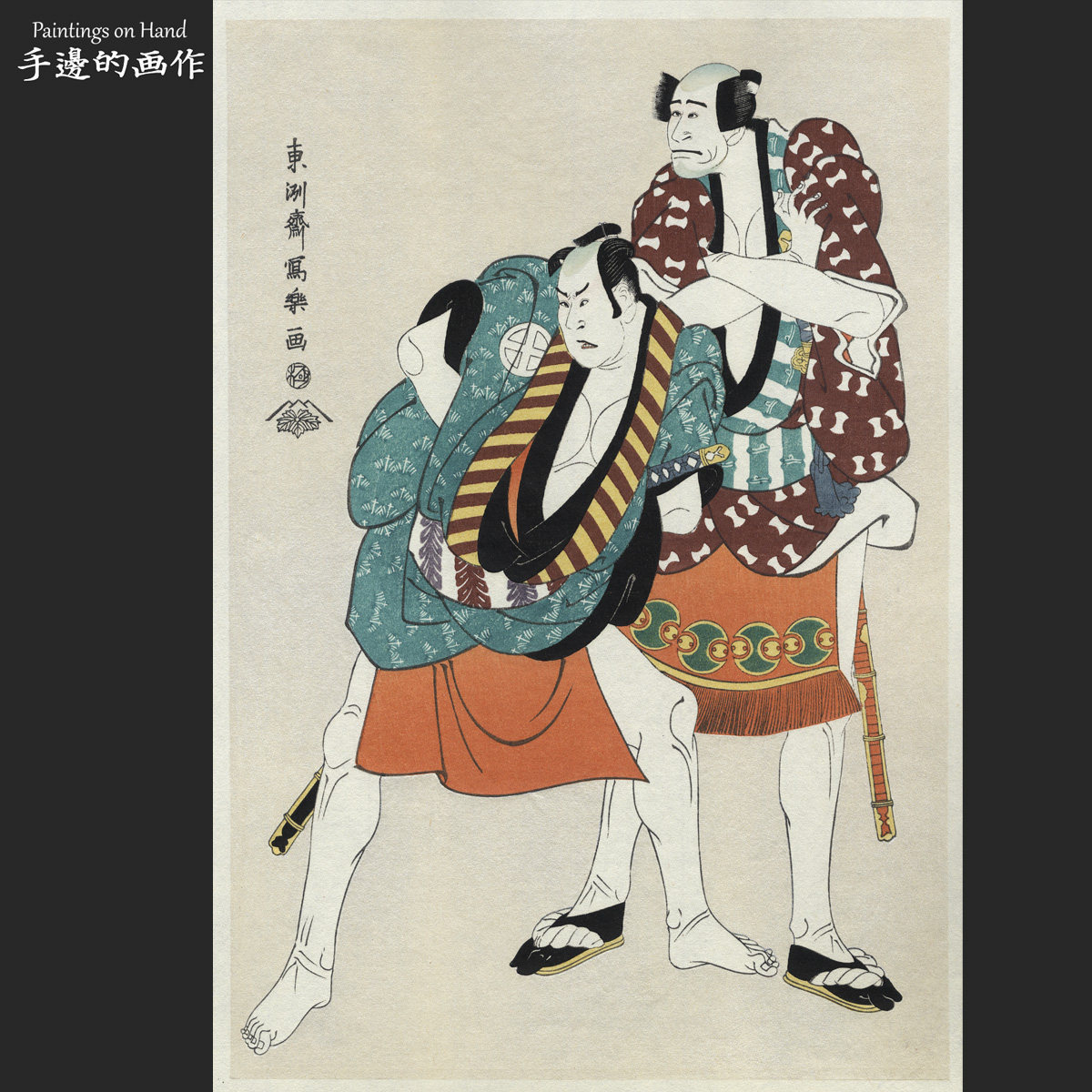 日本復刻浮世绘木刻版画收藏品/東洲斎写楽/悠悠洞版 两名武士像