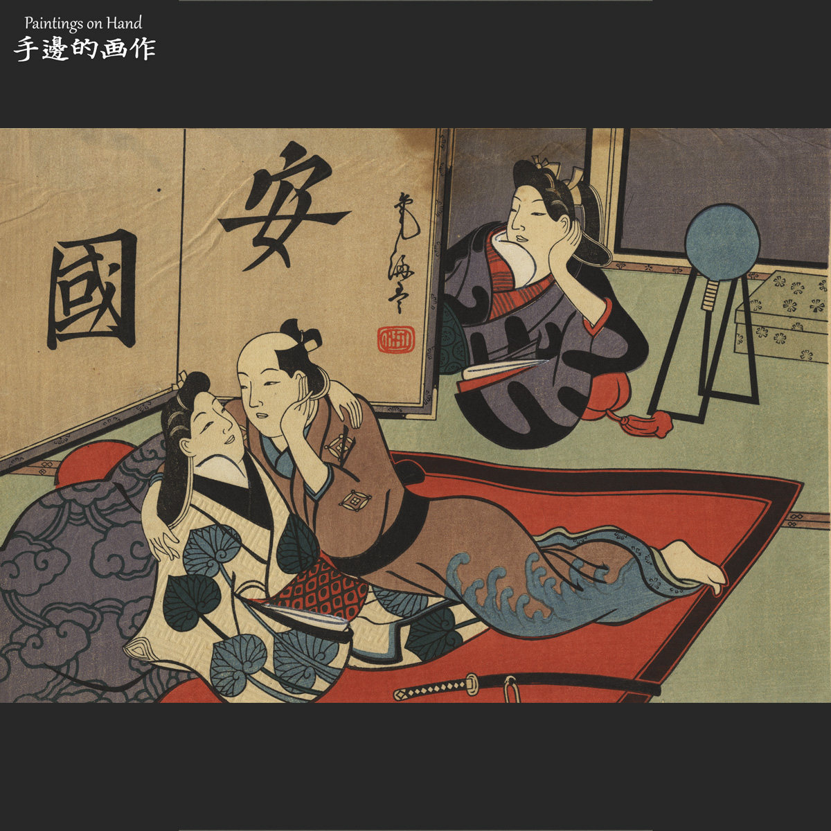 日本原版復刻木刻版画日式料理浮世绘装饰画/佚名/三人闺房春图