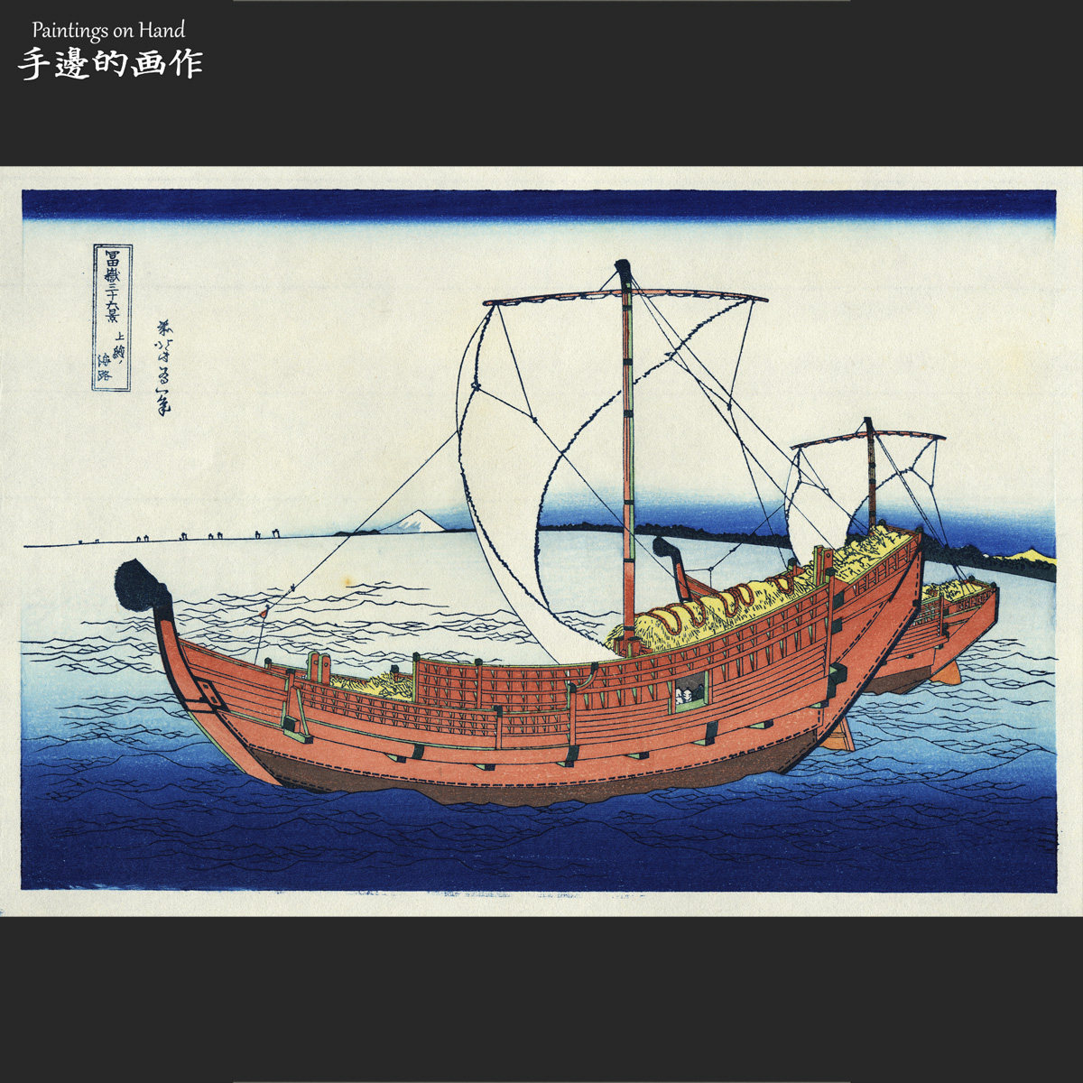 日本原版浮世绘木版画復刻收藏/葛飾北斎/冨嶽三十六景上総ノ海路