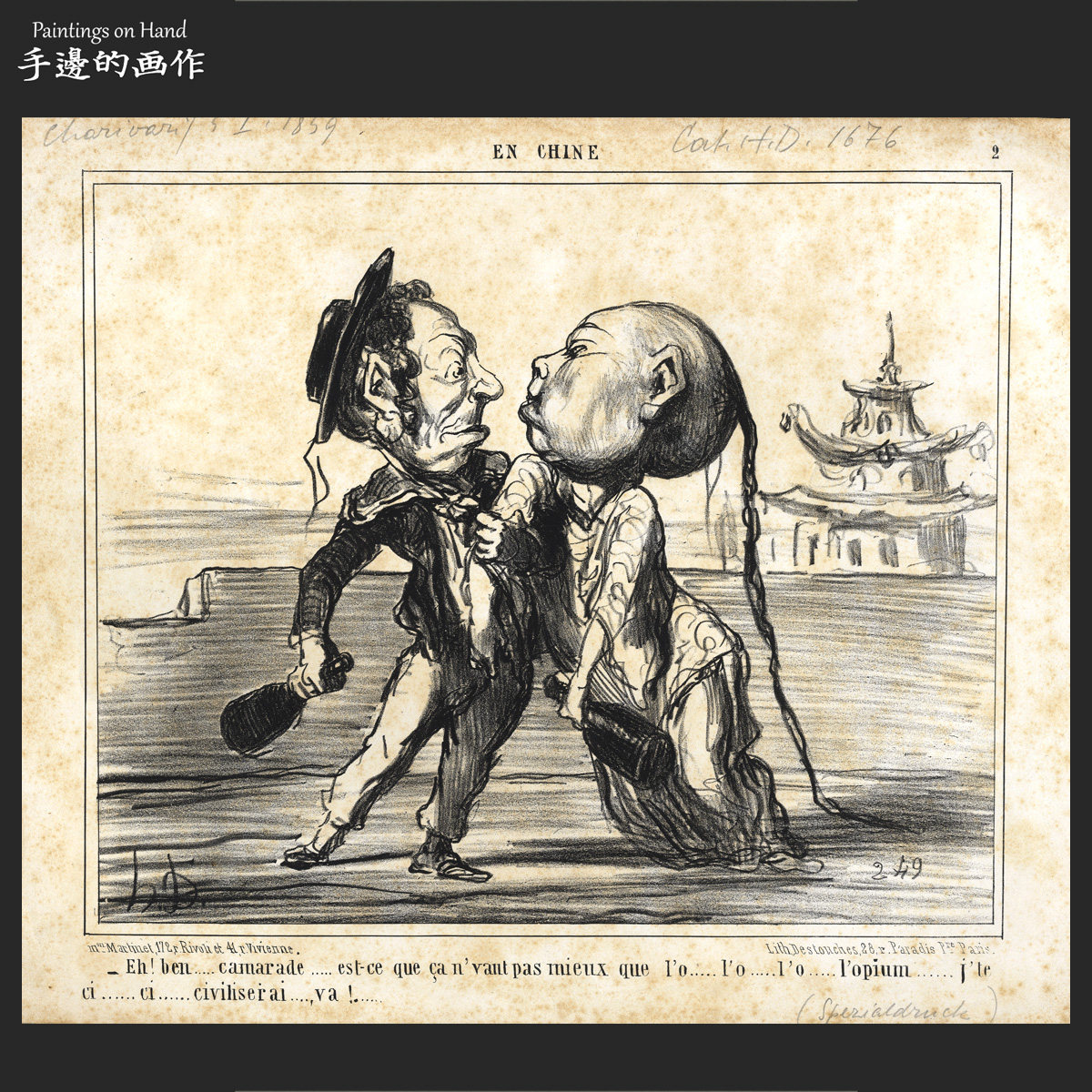 法国1859年古董石印版画复古收藏/杜米埃讽刺画/醉酒 清代中国人