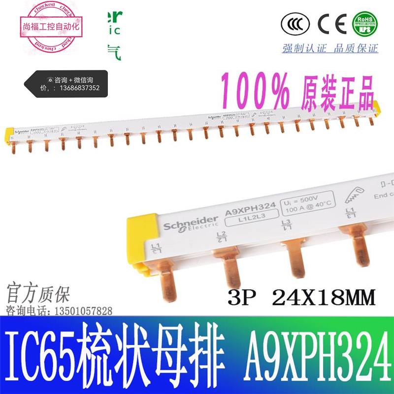 正品施耐德汇流排 24位接线排 3P 24回路专用连接铜排A9XPH324议