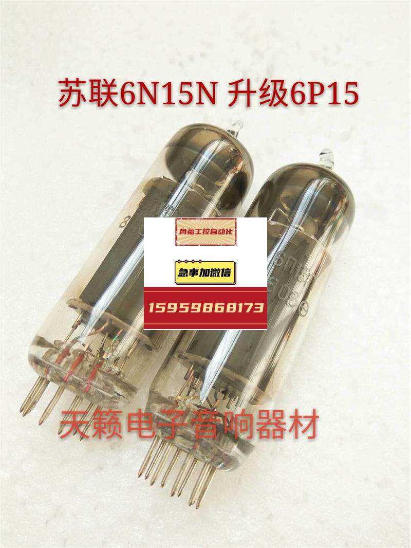 苏联6n15n/6p15电子管代北京6p15/12by7/el83提供配对议价