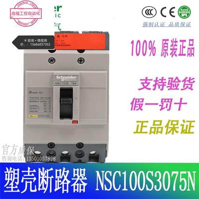 施耐德塑壳断路器NSC100S 18kA 75A 3P3T NSC100S3075N议价