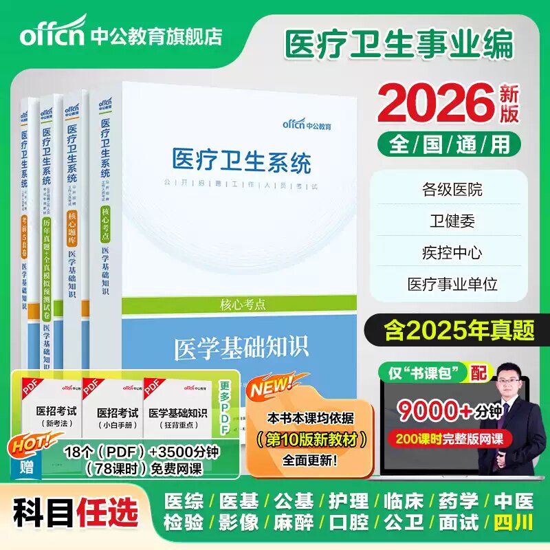 正版 2026 中公医疗卫生事业编制考试用书公共医学基础知识临床e类护理专业医院护士系统公开招聘真题库四川广东山东考点备考资料图片