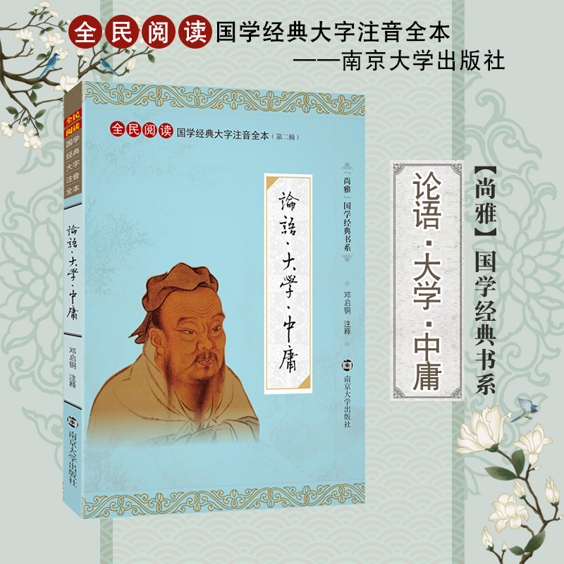 尚雅国学经典 【论语大学中庸 】完整版大字注音诵读全本(第二辑)无删减  南京大学出版社邓启铜注释全民阅读系列