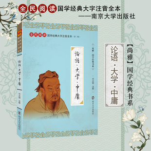 大字注音诵读全本 完整版 第二辑 无删减 社邓启铜注释全民阅读系列 尚雅国学经典 南京大学出版 论语大学中庸