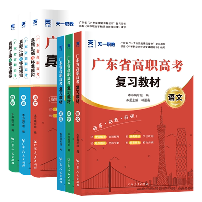 【广州发丨正版保证】2026天一职教广东高职高考职高中职教材练习册同步习题集对口升学同步强化语文数学英语历年真题试卷复习资料