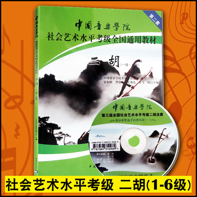 【1-6级】正版中国音乐学院二胡考级教材1-6级中国院二胡社会艺术水平考级教程全国通用教材二胡考级书籍曲谱一至到六级附DVD盘1-6