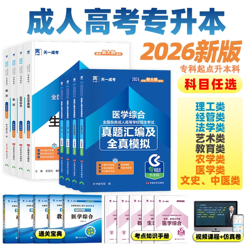 天一 2026年 成人高考专升本教材 动物医学 药学 中医学 中药学 农学兽医 医学综合民法教育理论艺术概论历年真题试卷成考复习资料 - 封面