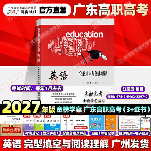 备考 2027 广东省3+证书高职高考 英语 完形填空与阅读理解 金榜学案丛书 中职对口升学单招专项练习册 高频考点刷题提分 - 封面